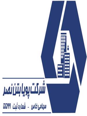 پویا بتن نصر 1